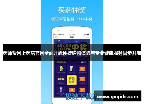 药师帮网上药店官网全面升级便捷购物体验与专业健康服务同步开启