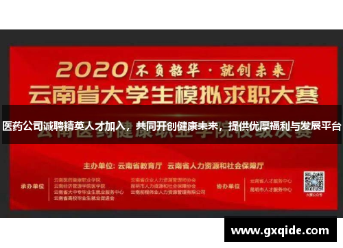医药公司诚聘精英人才加入，共同开创健康未来，提供优厚福利与发展平台