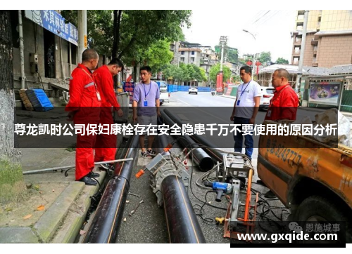 尊龙凯时公司保妇康栓存在安全隐患千万不要使用的原因分析