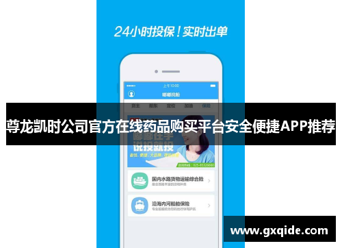 尊龙凯时公司官方在线药品购买平台安全便捷APP推荐