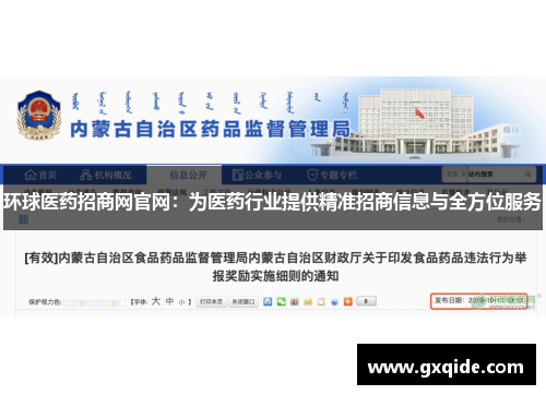 环球医药招商网官网：为医药行业提供精准招商信息与全方位服务