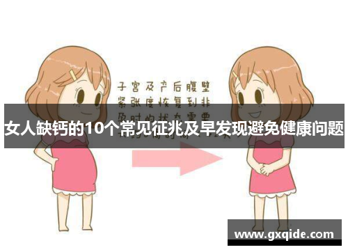 女人缺钙的10个常见征兆及早发现避免健康问题