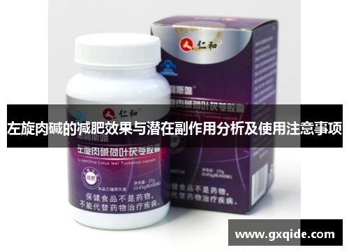 左旋肉碱的减肥效果与潜在副作用分析及使用注意事项