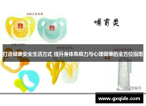 打造健康安全生活方式 提升身体免疫力与心理健康的全方位指南