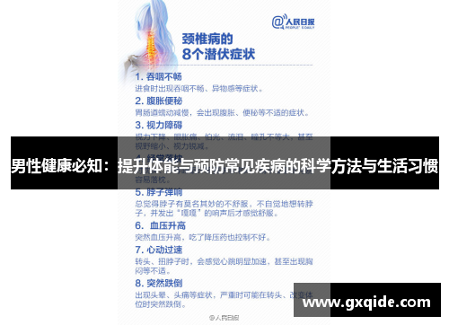 男性健康必知：提升体能与预防常见疾病的科学方法与生活习惯