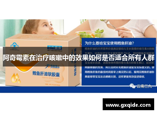阿奇霉素在治疗咳嗽中的效果如何是否适合所有人群