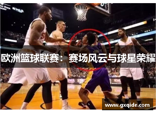 欧洲篮球联赛：赛场风云与球星荣耀