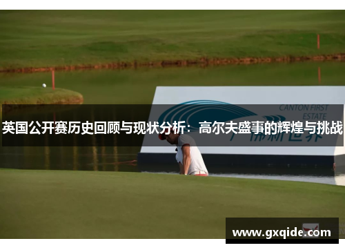 英国公开赛历史回顾与现状分析：高尔夫盛事的辉煌与挑战