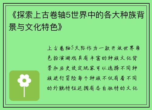《探索上古卷轴5世界中的各大种族背景与文化特色》