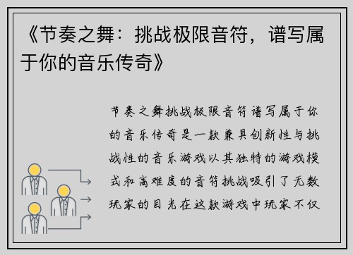 《节奏之舞：挑战极限音符，谱写属于你的音乐传奇》