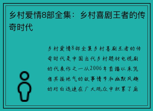 乡村爱情8部全集：乡村喜剧王者的传奇时代