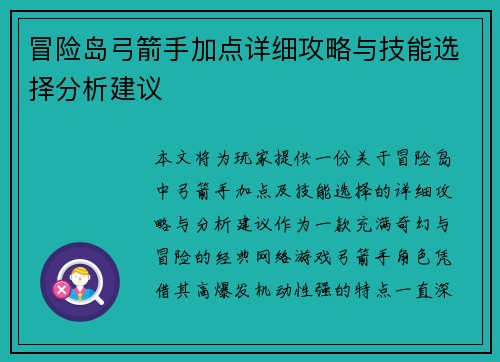 冒险岛弓箭手加点详细攻略与技能选择分析建议