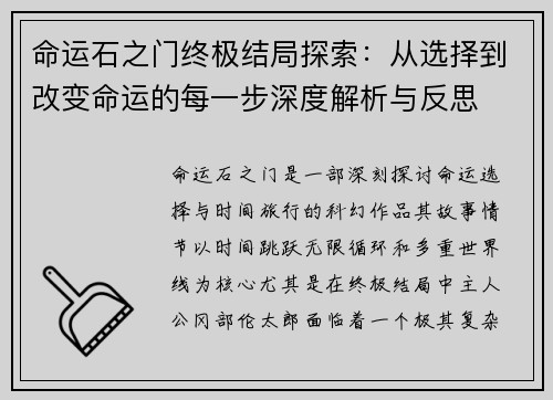 命运石之门终极结局探索：从选择到改变命运的每一步深度解析与反思