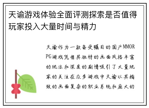 天谕游戏体验全面评测探索是否值得玩家投入大量时间与精力