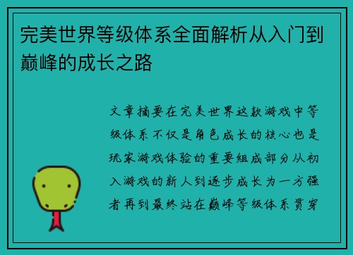 完美世界等级体系全面解析从入门到巅峰的成长之路